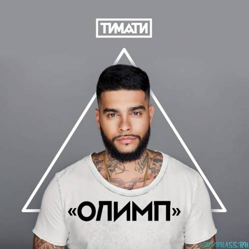Скачать песню Тимати - Я Хочу Тебя (feat. L'One)