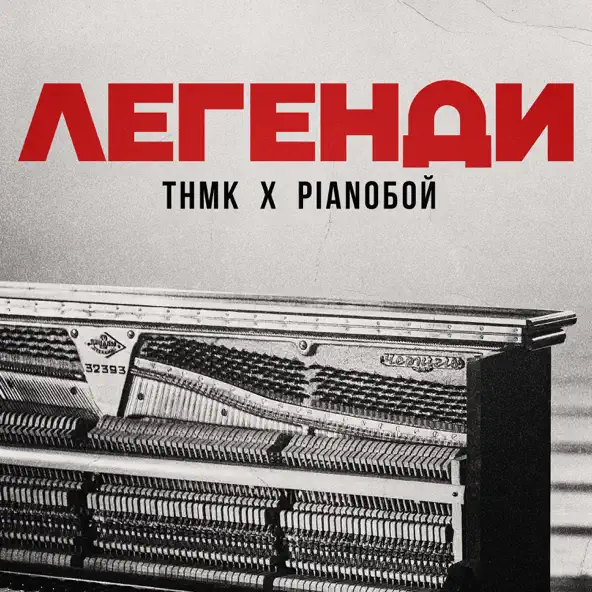 Скачать песню ТНМК - Легенди (feat. Pianoboy)