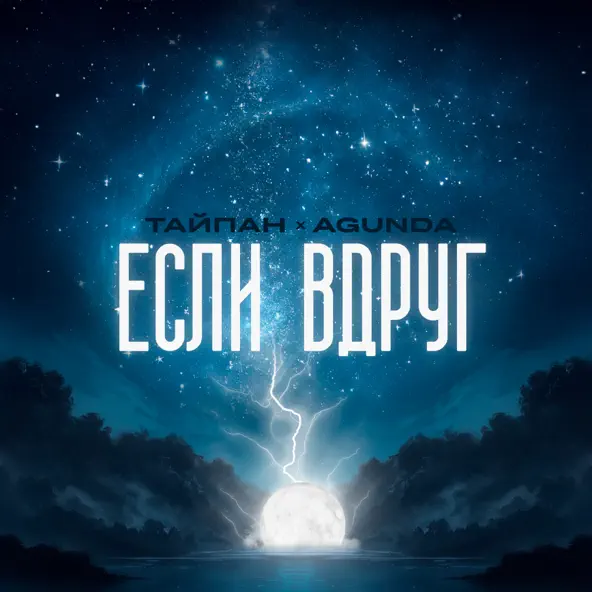 Скачать песню Тайпан - Если Вдруг (feat. Agunda)