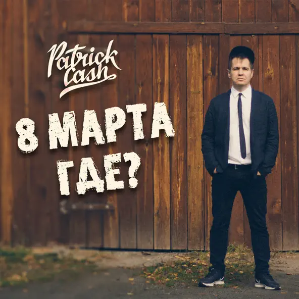 Скачать песню Patrick Cash - 8 Марта Где?