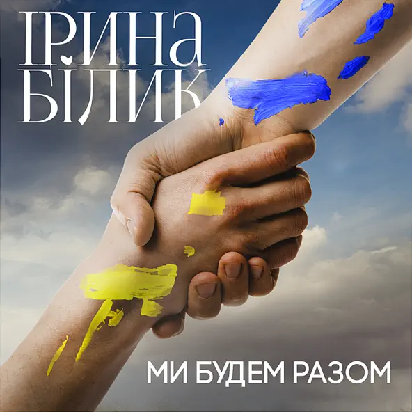 Скачать песню Ірина Білик - Ми Будем Разом