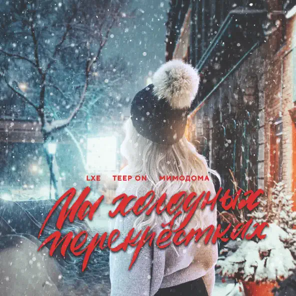 Скачать песню Lxe - На Холодных Перекрестках (feat. Teep On & Мимодома)