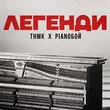 Скачать песню ТНМК - Легенди (feat. Pianoboy)