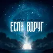 Скачать песню Тайпан - Если Вдруг (feat. Agunda)