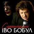 Скачать песню Іво Бобул - Серпанкові Очі