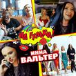 Скачать песню Инна Вальтер - На Гульки!