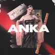 Скачать песню Anka - Не Соромно
