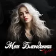 Скачать песню Грек - Моя Блондинка