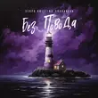 Скачать песню Serpo - Без Повода (feat. Kristina Sukhareva)