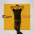 Скачать песню Emin - Мне Все Равно