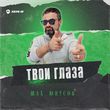 Скачать песню Шах Юнусов - Твои Глаза