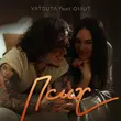 Скачать песню Yatsuta - Псих (feat. Omut)