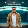 Скачать песню Эgo - Холодный Дождь