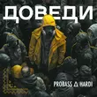 Скачать песню Probass - Доведи (feat. Hardi)