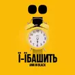 Скачать песню Ann In Black - Ї-Їбашить