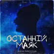 Скачать песню Kozak Siromaha - Останній Маяк