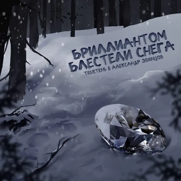 Скачать песню TRUEтень - Бриллиантом Блестели Снега (feat. Александр Звинцов)