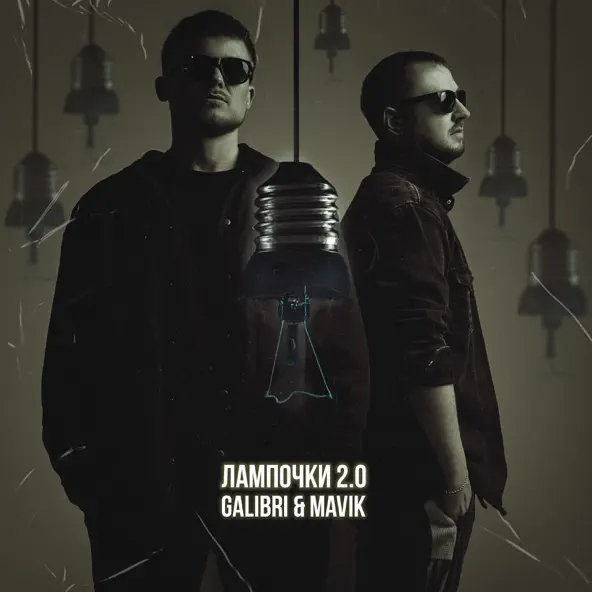 Скачать песню Galibri - Лампочки 2.0 (feat. Mavik)
