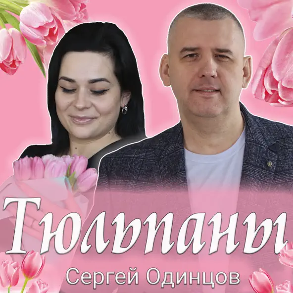 Скачать песню Сергей Одинцов - Тюльпаны
