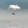 Скачать песню Ramil' - Пари