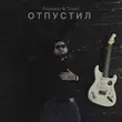 Скачать песню Prorokov - Отпустил (feat. Tinoki)