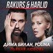 Скачать песню Дима Билан & Polina - Пьяная Любовь (Rakurs & Harlid Remix)
