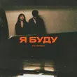 Скачать песню The Adresov - Я Буду