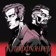 Скачать песню Soda Luv - Клиффхэнгер (feat. Баста)