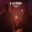 Скачать песню Тоні Браско - В Обіймах (feat. 2Tone)