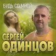 Скачать песню Сергей Одинцов - Будь Со Мной