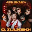 Скачать песню Артем Пивоваров - О, Панно! (feat. The Вуса)