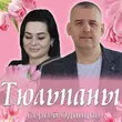 Скачать песню Сергей Одинцов - Тюльпаны