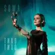 Скачать песню Sowa - Тихо Тихо