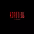 Скачать песню Timran - Каратель