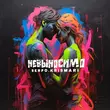 Скачать песню Serpo - Невыносимо (feat. Krismari)