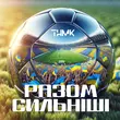 Скачать песню ТНМК - Разом Сильніші
