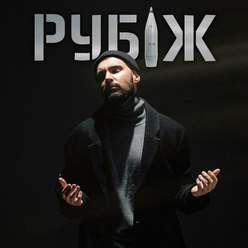 Скачать песню Віталій Козловський - Рубіж