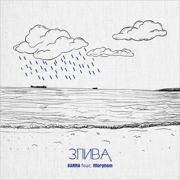 Скачать песню Sanna - Злива (feat. Morphom)