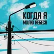 Скачать песню H1gh - Когда Я Молю Небеса