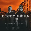 Скачать песню StaFFорд63 - Бессонница (feat. Darom Dabro)