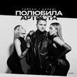 Скачать песню Тайпан - Полюбила Артиста (feat. Nazami)