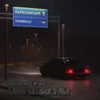 Скачать песню 4K - Блики Катаного Лба (feat. Макси АК)