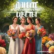 Скачать песню Jazzdauren - Дарите Женщинам Цветы