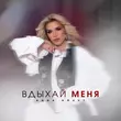 Скачать песню Anna Kravt - Вдыхай Меня