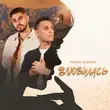 Скачать песню Keneli - Влюбилась (feat. Zhiro)
