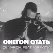 Скачать песню DJ Varda - Снегом Стать (feat. Иракли)