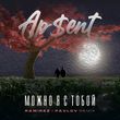 Скачать песню Ap$ent - Можно Я С Тобой (Ramirez & Pavlov Remix)