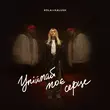 Скачать песню Kola - Упіймай Моє Серце (feat. Kalush)