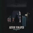 Скачать песню Антон Токарев - Жемчужина