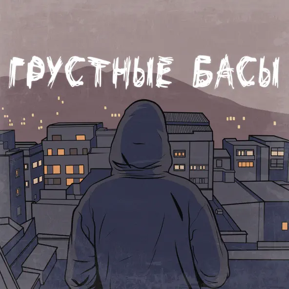 Скачать песню Джиос - Грустные Басы